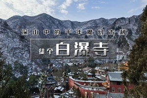 【天行•1日•白瀑寺】深山中的千年魔幻古刹の户外经典12公里徒步穿越