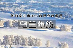 【天行•周末2日•乌兰布统】越野穿越雪原の塞北雪乡-马踏飞雪-冰雪童话-摄影深度游