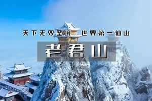 【天行•周末2日•老君山】古都洛阳の世界第一仙山-汉服圣地洛邑古城-龙门石窟-白马寺 