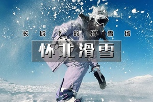 【天行•怀北滑雪】周边热门雪场の在长城脚下滑雪，才是北京冬天的正经事！