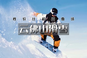 【天行•云佛山滑雪】性价比高的综合性大型雪场-一次体验念念不忘