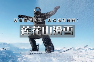 【天行•莲花山滑雪】【晚出发】北京周边热门雪场の开启冬日的欢乐模式