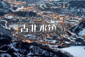 【天行•周三四六日•古北水镇】【免门票】の生活在北京，却遇到另一个江南（含夜景）