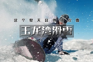 【天行•1日•玉龙湾滑雪】【开板特价138】の京津唐周边规模最大、项目最全的专业雪场