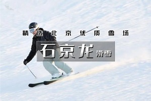 【天行•周末1日•石京龙滑雪】【特价】万科品质-高端雪场体验（日场/夜场/非周末/周末发团）
