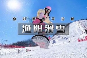 【天行•1日•渔阳滑雪】【开板特价198】北京周边热门雪场の这个冬天，一起在雪道上划出最美弧