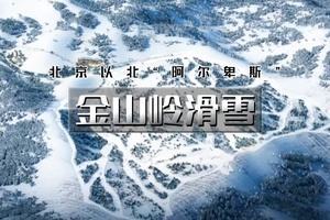 【天行•周末1日•金山岭滑雪】雪友好评媲美崇礼の技术派天堂-单雪道3.5公里落差600米