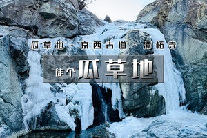 【天行•1日•瓜草地】户外隐秘的角落の瓜草地天然冰瀑-峰口庵-马蹄窝-圈门15公里穿越<初级>