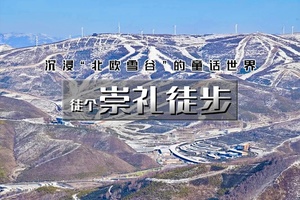 【天行•1日•崇礼徒步】“北欧雪谷”的童话世界-太舞小镇8公里环穿<初级>
