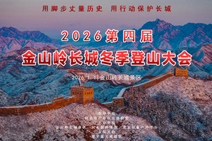 【天行•1月1日•2026第四届金山岭长城冬季登山大会】银装素裹の徒步万里长城-用双脚丈量长城