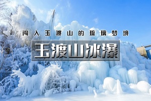 【天行•1日•玉渡山冰瀑】闯入玉渡山的琉璃梦境の通天瀑冰瀑奇观-极致蓝调