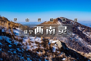 【天行•周六1日•西南灵】灵山终极挑战-西南灵16公里穿越<中级>