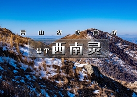 【天行•周六1日•西南灵】灵山终极挑战-西南灵16公里穿越<中级>
