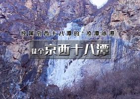 【天行•周末1日•京西十八潭】凌潭冰瀑の安家庄-京西十八潭10公里环穿<初级>