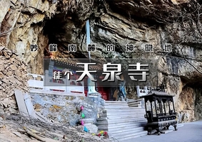 【天行•1日•天泉寺】【栖隐寺-天泉寺】双寺连穿の探寻京西紫禁城-妙峰南麓的神隐地