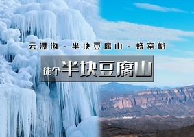 【天行•1日•半块豆腐山】赏冰寻古の烧窑峪摩崖造像-云瀑沟-半块豆腐山10公里<初级>