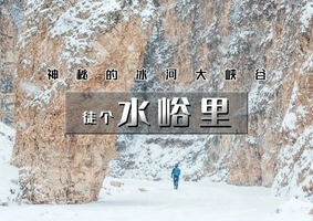 【天行•1日•水峪里】徒步踏冰 の冰河世纪-探秘水峪里冰河大峡谷<初级适合小白>