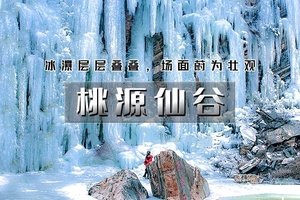 【天行•1日•桃源仙谷】打卡帝都版“冰雪奇缘”の冬天冰雪奇观-桃源湖气泡冰