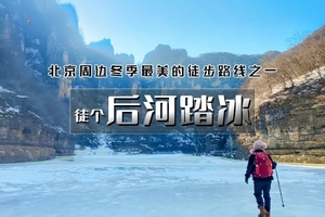 【天行•周六1日•后河踏冰】冰河时代美景の云瀑沟-龙庆峡16公里穿越<中级>