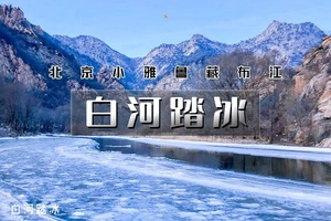 【天行•1日•白河踏冰】踏冰而行の北京最美冰河徒步-“北京雅鲁藏布江”休闲徒步