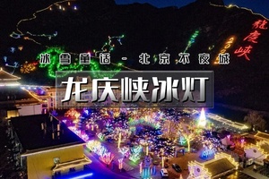 【天行•1日•龙庆峡冰灯】【上午/下午出发 每天两班】北京不夜城-冰川峡谷乐园
