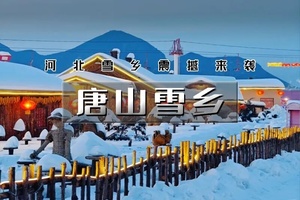 【天行•周末1日•唐山雪乡】晚起出发の不是尔滨去不起，这么近的雪乡更有性价比