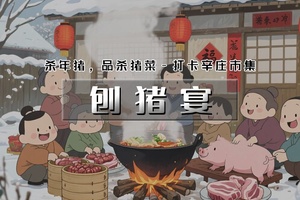 【天行•1日•刨猪宴】新春年俗の看刨年猪，品杀猪菜-逛辛庄生活市集，打卡"京郊小大理"，感受文艺气息