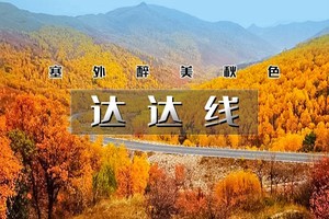 【天行•达达线】绚彩塞北の美林谷-西拉沐沦-黄岗梁-阿斯哈图石林-勃隆克沙漠-玉龙沙湖