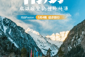 【天行•雨崩Passion】｜房琪眼里的世外桃源｜5天4晚｜徒步旅行