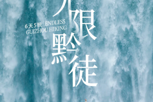 【天行•无限黔徒】贵州网红羊皮洞+大圣之眼+夜郎天路+猫跳峡冰河+云峰屯堡徒步6日