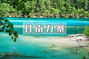 【天行•国庆•甘南九寨】梦中的香巴拉｜兰州-拉卜楞寺-扎尕那-九寨沟-黄龙-西安7日（2+1商务大巴）