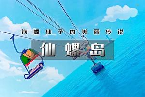 【天行•周末2日•仙螺岛】南北戴河の打卡阿那亚/阿卡-碧螺塔-仙螺岛-游船出海-秦皇小巷