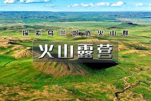 【天行•周末2日•火山露营】英仙座流星雨来袭の乌兰哈达火山群-探秘6000万年前火山遗迹