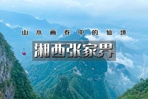 天行•国庆6天｜火车 湘西张家界｜湘西深度游の天门山-张家界国家森林公园-芙蓉镇-凤凰古城-边城-矮寨大桥