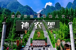 天行•国庆5天｜火车•神农架｜探神秘人文-访三峡人家-鄂西经典深度游