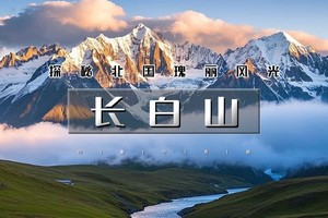 天行·国庆4天｜火车•长白山｜深度游の长白山北坡+西坡-全景观天池-朝鲜族民俗村-锦江木屋村-中朝边境徒步-长白口岸 [