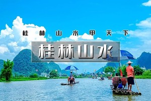 天行·国庆5天｜火车•桂林山水｜桂林山水甲天下の漓江山水-阳朔西街-遇龙河-十里画廊-八角寨-龙脊梯田