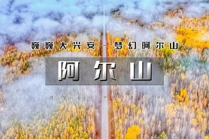 国庆7天｜又见•阿尔山A线｜【30号晚上出发】童话仙境の满阿尔山-呼伦贝尔-中俄边境大环线