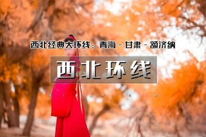 天行·国庆7天｜又见•西北环线A｜大西北青甘-额济纳经典大环线の青海湖-敦煌-张掖-额济纳