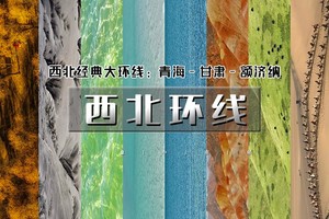 天行·国庆8天｜又见•西北环线B｜额济纳经典大环线の青海湖-茶卡-水上雅丹-翡翠湖-黑独山-敦煌-张掖-额济纳