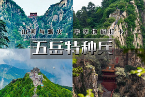 天行·国庆7天｜又见•五岳特种兵｜一个假期挑战五岳の东岳泰山-西岳华山-南岳衡山-北岳恒山-中岳嵩山