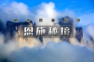 天行·国庆6天｜又见•恩施秘境｜北京大巴团の探秘北纬30度秘境-上榜美国CNN中国最美仙境