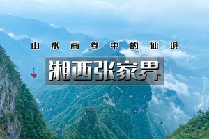 天行·国庆6天｜又见•湘西张家界｜北京大巴直发の荆州-天门山-矮寨大桥-凤凰古城-边城-芙蓉镇-武汉