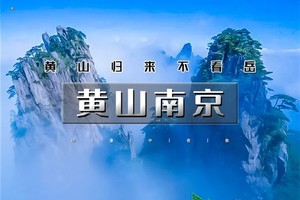 天行·国庆5天｜又见•黄山南京｜黄山归来不看岳の台儿庄-宏村-黄山-屯溪老街-阳产土楼-秦淮河-南京