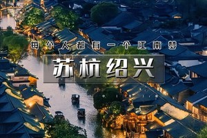 天行·国庆5天｜又见•苏杭绍兴｜网红线の苏州-拙政园/留园-周庄-乌镇-西塘-西湖-鲁迅故里-绍兴-无锡