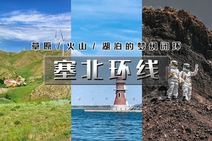 天行·国庆5天｜又见•塞北环线｜闯入北国异星世界の崇礼度假区（云顶/太舞）-滦河-牛奶湖-库伦淖尔-康保秘境-大同火山群