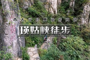 天行·国庆3天｜又见•瑛姑峡徒步｜徒步西太行经典线路の瑛姑峡-天生桥-猫路-鲁班天梯-鲁班豁-井底村