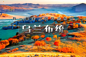 天行·国庆3天｜又见•乌兰布统｜晚上出发の金秋乌兰布统-水墨画王国-越野车深入草原腹地行摄 