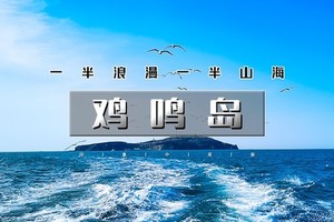 天行·国庆3天｜又见•威海鸡鸣岛｜网红威海の一半浪漫一半山海-遇见不一样诗与远方