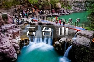 天行·国庆3天｜又见•云台山｜走进南太行·云台山·郭亮村·绝壁长廊·挂壁公路｜太行精华行摄